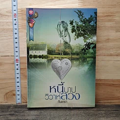 หนังสือ หนี้บาปวิวาห์ลวง