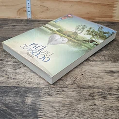 หนังสือ หนี้บาปวิวาห์ลวง รูปที่ 3