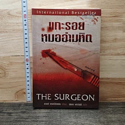 หนังสือ แกะรอยหมออำมหิต