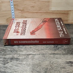 หนังสือ แกะรอยหมออำมหิต รูปที่ 2