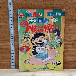 มหาสนุก เรียกข้าว่าพญายม ฉบับที่ 11