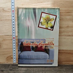 หนังสือ รักต้องลุ้นชุลมุนหัวใจ season 1 Vol.1