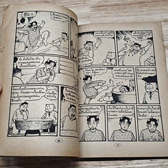 มหาสนุก เรียกข้าว่าพญายม ฉบับที่ 11 รูปที่ 7