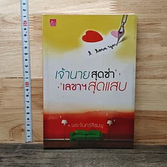 หนังสือ เจ้านายสุดซ่า เลขาฯสุดแสบ