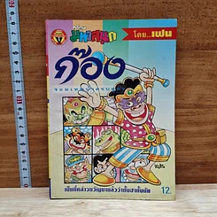 มหาสนุก ก๊อง จอมเทพบ้าครบสูตร ฉบับที่ 2