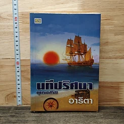 หนังสือ นทีปริศนา บุหรงสรัย