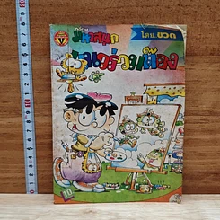 มหาสนุก แนวร่วมต๊อง ฉบับที่ 1
