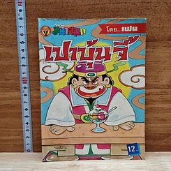 มหาสนุก เปาบุ้นจี้ ฉบับที่ 1