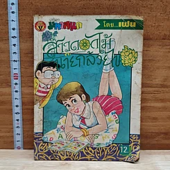 สาวดอกไม้กะนายกล้วยไข่ ฉบับที่ 19