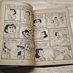 สาวดอกไม้กะนายกล้วยไข่ ฉบับที่ 19 รูปที่ 7