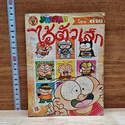 มหาสนุก ไอ้ตัวเล็ก ฉบับที่ 4
