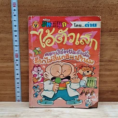 มหาสนุก ไอ้ตัวเล็ก ฉบับที่ 8