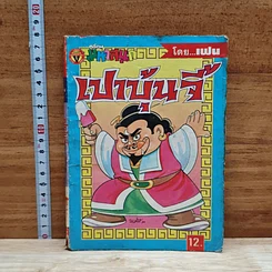 มหาสนุก เปาบุ้นจี้ ฉบับที่ 2