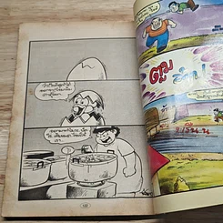 มหาสนุก เพื่อนซี้ 24 น. ฉบับที่ 1 รูปที่ 8