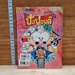 มหาสนุก ไอ้ตัวเล็ก ปังปอน เล่ม 145