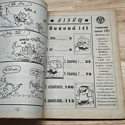 มหาสนุก ไอ้ตัวเล็ก ปังปอน เล่ม 145 รูปที่ 6