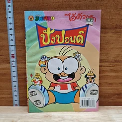 มหาสนุก ไอ้ตัวเล็ก ปังปอน เล่ม 132
