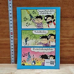 ตลกพันธ์ุแท้ ฉบับที่ 170 รูปที่ 2