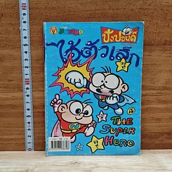 มหาสนุก ไอ้ตัวเล็ก ปังปอน เล่ม 109
