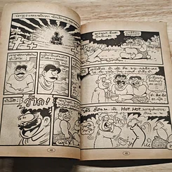 มหาสนุก ไอ้ตัวเล็ก ปังปอน เล่ม 109 รูปที่ 7