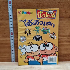 มหาสนุก ไอ้ตัวเล็ก ปังปอน เล่ม 112