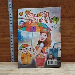 สาวดอกไม้กะนายกล้วยไข่ ฉบับที่ 246