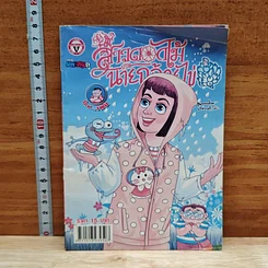 สาวดอกไม้กะนายกล้วยไข่ ฉบับที่ 231