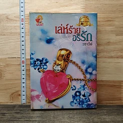 หนังสือ เล่ห์ร้ายอธิรัก