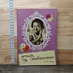 ความสุขของสมเด็จพระเทพฯ