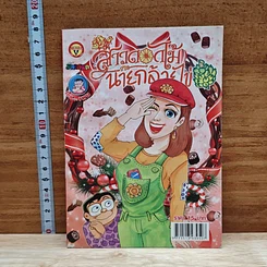 สาวดอกไม้กะนายกล้วยไข่ ฉบับที่ 248