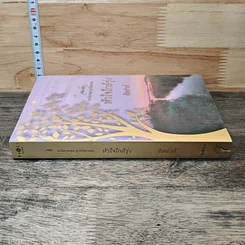 หนังสือ นวนิยายชุด ลูกไม้ของพ่อ หัวใจใกล้รุ่ง รูปที่ 2