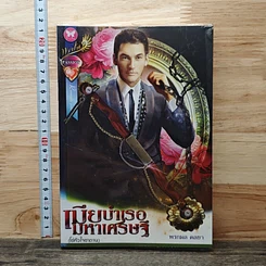 หนังสือ เมียบำเรอมหาเศรษฐี