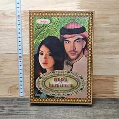 หนังสือ พายุรักในเพลิงทราย