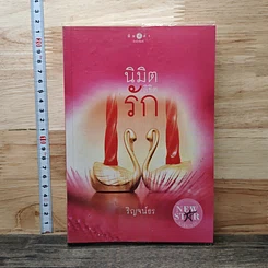 หนังสือ นิมิตลิขิตรัก