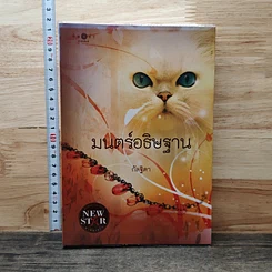 มนตร์อธิษฐาน