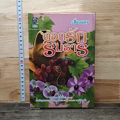 หนังสือ ดอกรักริมธาร