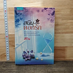 หนังสือ สนิมดอกรัก