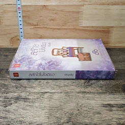 หนังสือ สลักไว้ในใจเดียว รูปที่ 2