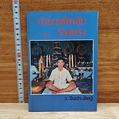 อำนาจลึกลับของร่างทรง