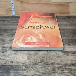 หนังสือ ไฟรักเทพบุตรมาร รูปที่ 4