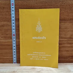 หนังสือ แสงส่องใจ อันดับ 4