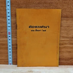 หนังสือ สองเทศนา 12 ส.ค.2525