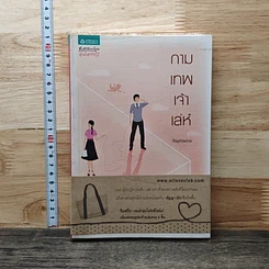 หนังสือ กามเทพเจ้าเล่ห์