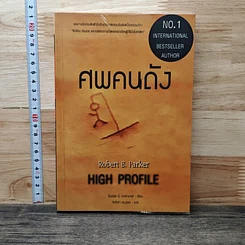 ศพคนดัง