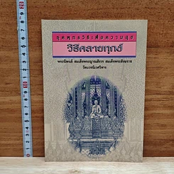 วิธีคลายทุกข์