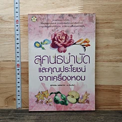 สุคนธบำบัดและคุณประโยชน์จากเครื่องหอม