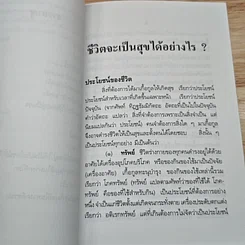ชีวิตจะเป็นสุขได้อย่างไร รูปที่ 7