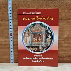 ความเข้าใจเรื่องชีวิต