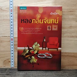 หนังสือ หลงกลิ่นจันทน์