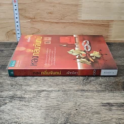 หนังสือ หลงกลิ่นจันทน์ รูปที่ 2